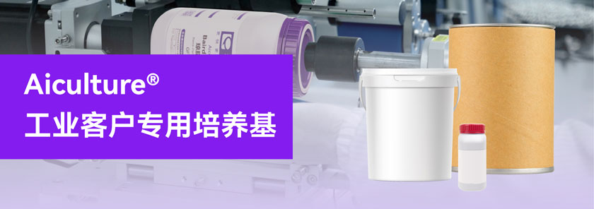Aiculture® 工业客户专用培养基